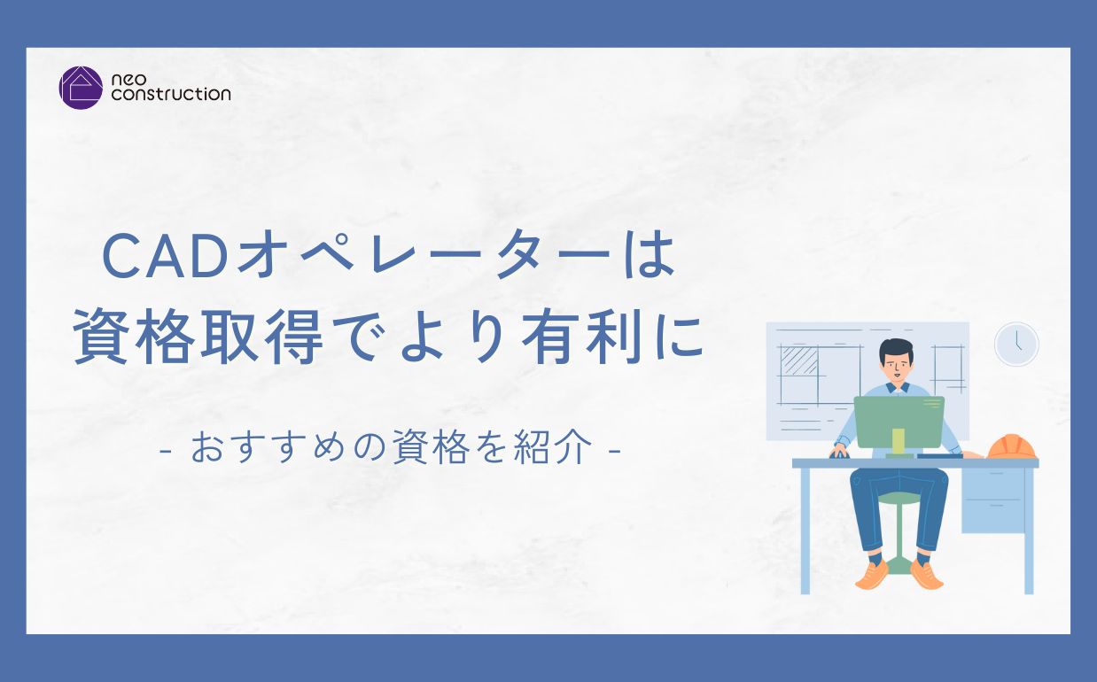 CADオペレーターは資格取得でより有利に｜おすすめの資格を紹介