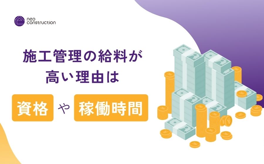 施工管理の給料が高い理由は資格や稼働時間｜給料アップの方法も紹介