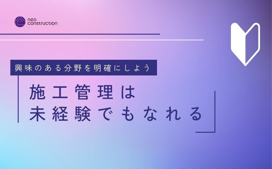 施工管理は未経験でもなれる｜興味のある分野を明確にして求人を探そう