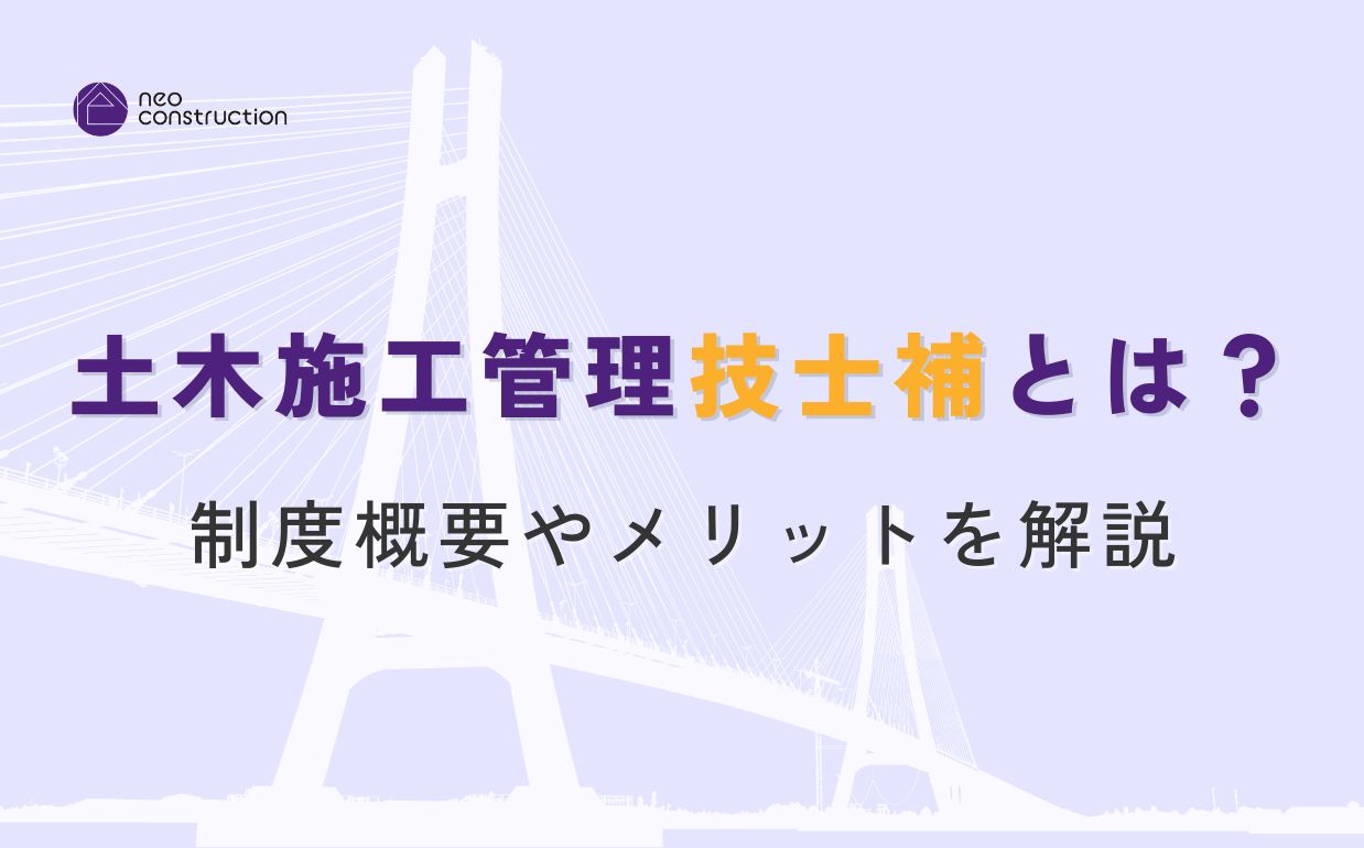 土木施工管理技士補とは？制度概要やメリットを解説