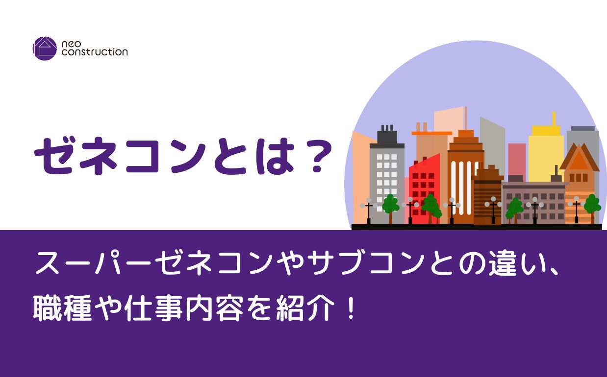 【徹底解説】ゼネコンとは？職種や仕事内容、やりがいについて